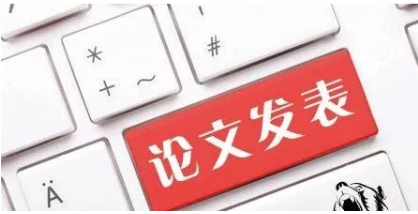 快速论文发表的方法是什么
