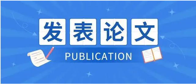独立发表论文是什么意思