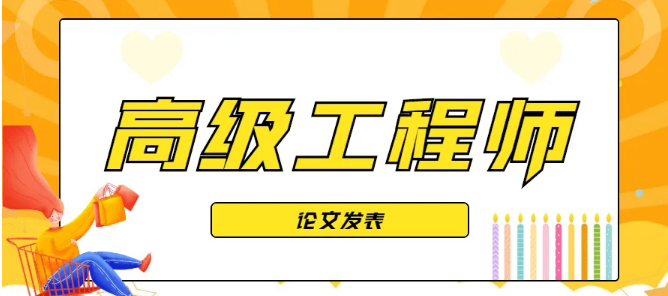评审高工必须要发表论文吗