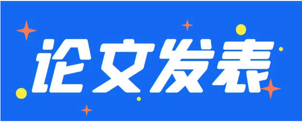 如何在报刊杂志上发表论文