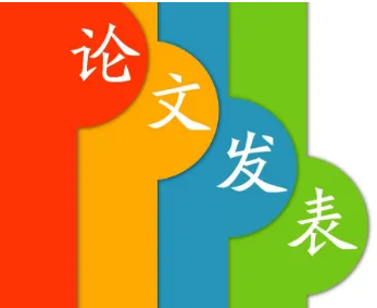历史教学论文发表？
