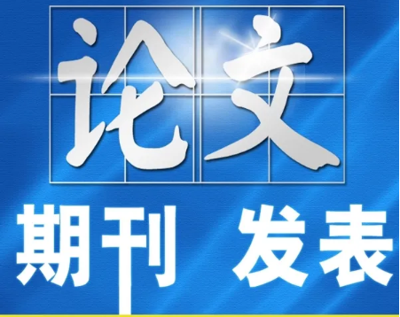 园林工程师职称论文怎么发表