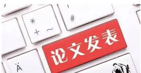 建筑类想要发表论文该怎么写