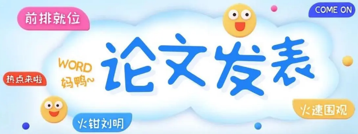 论文在线发表和见刊发表都可以评职吗？