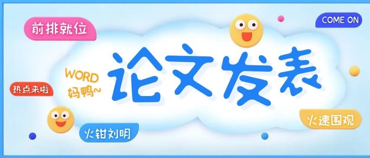 想保研论文就一定要发表吗？