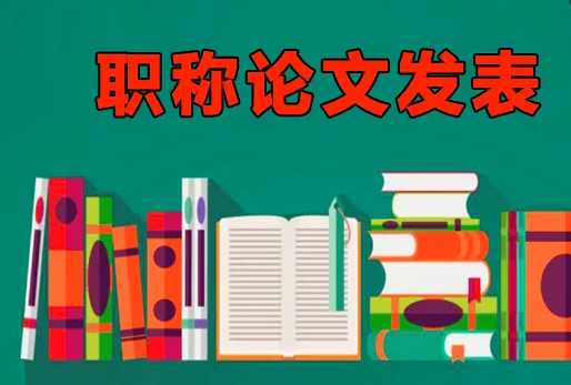 护士发表职称论文选择什么样的期刊？对期刊有什么要求？