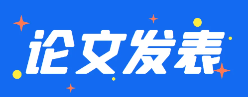论文发表见刊跟检索分别是什么意思