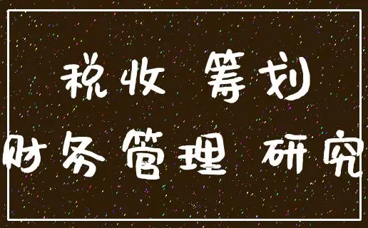 基于企业所得税税收筹划及相关会计问题发表论文分析