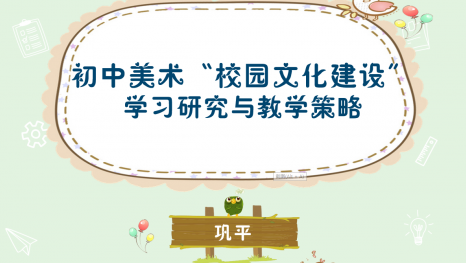 新课标背景下初中美术教学互动策略论文发表