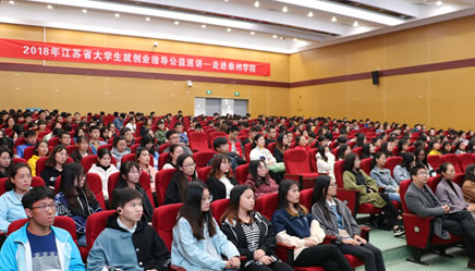 2018年江苏省高校大学生就创业指导公益巡讲走进泰州学院