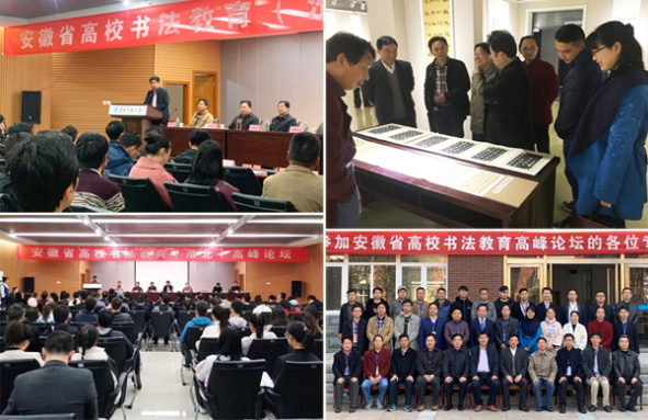 淮北师范大学成功举办安徽省高校书法教育高峰论坛