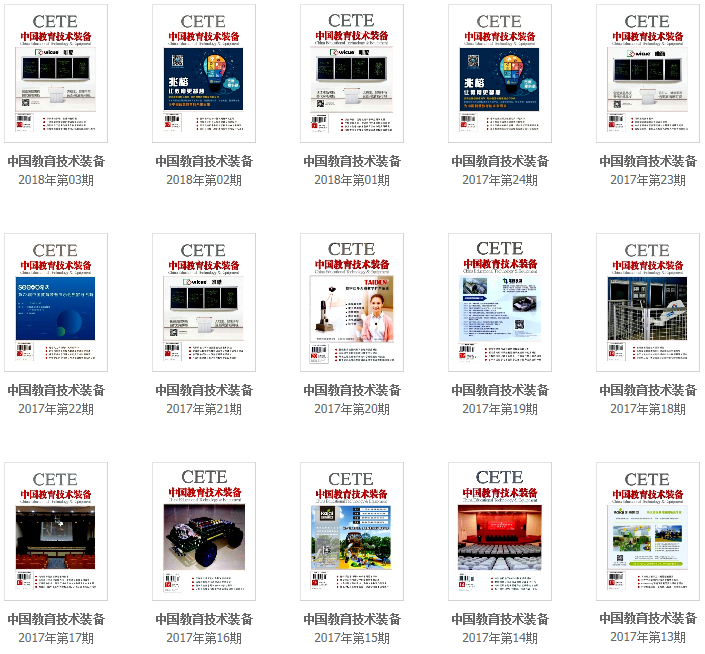 期刊往期回顾 中国教育技术装备