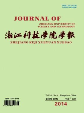 《浙江科技学院学报》