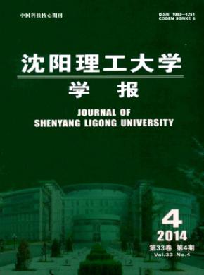 《沈阳理工大学学报》