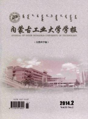 《内蒙古工业大学学报(自然科学版)》