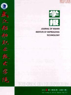 《武汉船舶职业技术学院学报》