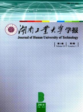 《湖南工业大学学报》