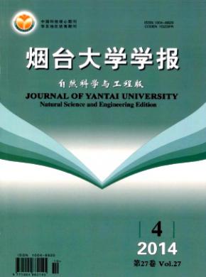 《烟台大学学报(自然科学与工程版)》