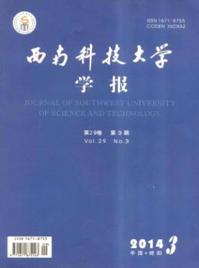 《西南科技大学学报》