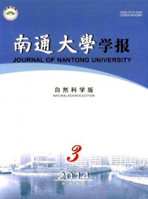 《南通大学学报(自然科学版)》