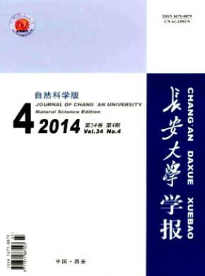 《长安大学学报(自然科学版)》