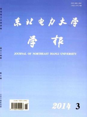 《东北电力大学学报》