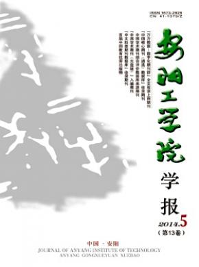 《安阳工学院学报》