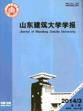 《山东建筑大学学报》