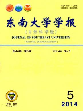 《东南大学学报(自然科学版)》