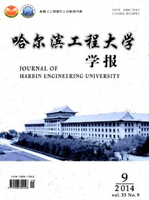 《哈尔滨工程大学学报》