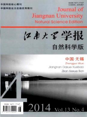 《江南大学学报(自然科学版)》