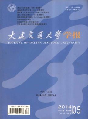 《大连交通大学学报》