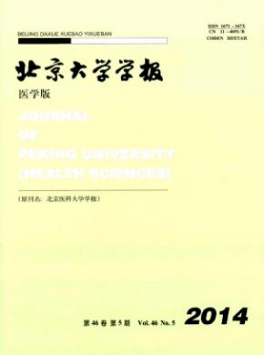 《北京大学学报(医学版)》