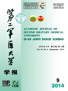 《第二军医大学学报》