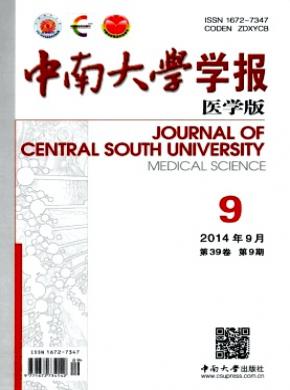 《中南大学学报(医学版)》