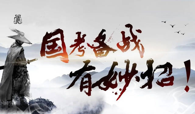 国考备战有妙招