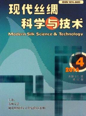 《现代丝绸科学与技术》