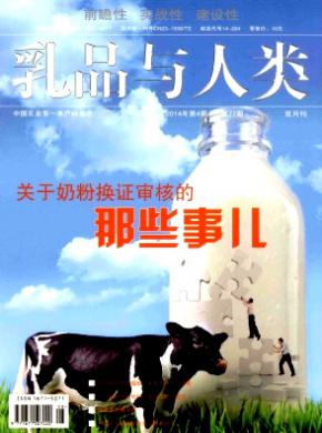 《乳品与人类》