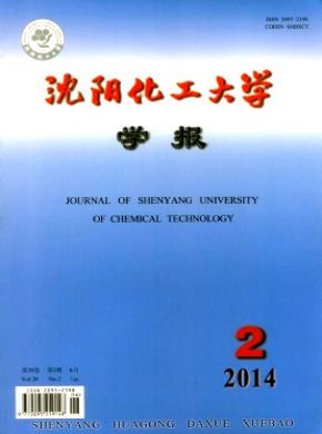 《沈阳化工大学学报》