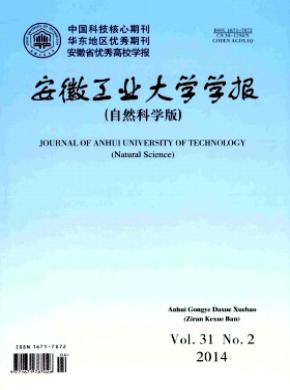 《安徽工业大学学报(自然科学版)》