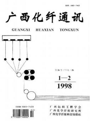 《广西化纤通讯》