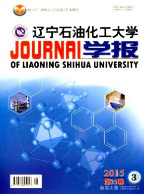 《辽宁石油化工大学学报》