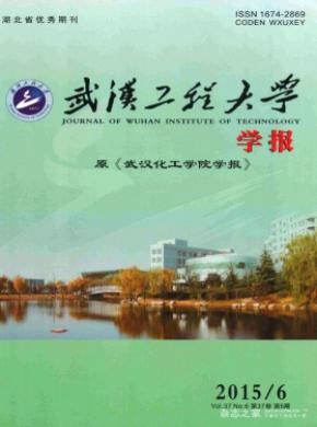 《武汉工程大学学报》