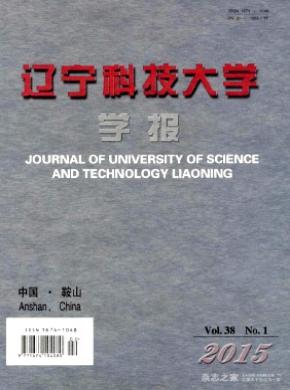 《辽宁科技大学学报》