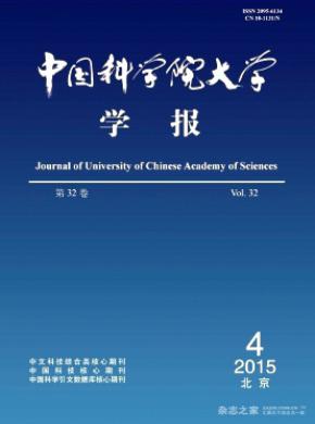 《中国科学院大学学报》