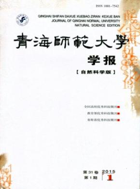 《青海师范大学学报（自然科学版）》