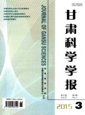 《甘肃科学学报》