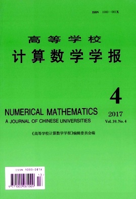 《高等学校计算数学学报》