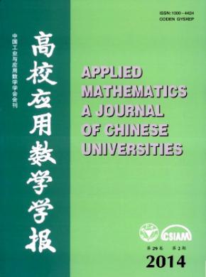 《高校应用数学学报A辑(中文版)》