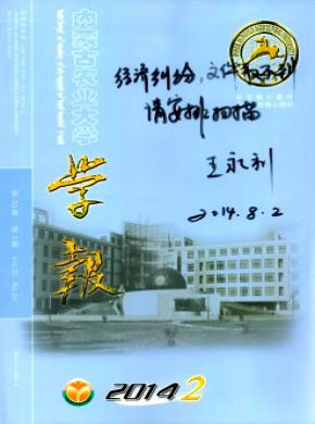 《内蒙古农业大学学报(自然科学版)》